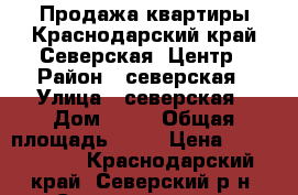 Продажа квартиры.Краснодарский край.Северская .Центр › Район ­ северская › Улица ­ северская › Дом ­ 15 › Общая площадь ­ 50 › Цена ­ 1 500 000 - Краснодарский край, Северский р-н, Северская ст-ца Недвижимость » Квартиры продажа   